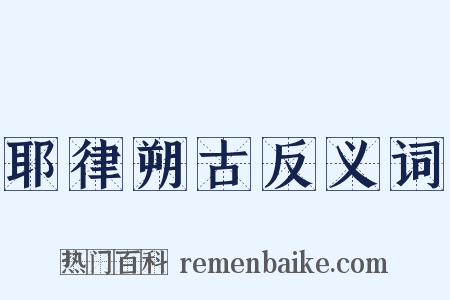 耶律朔古反义词是什么意思的图片
